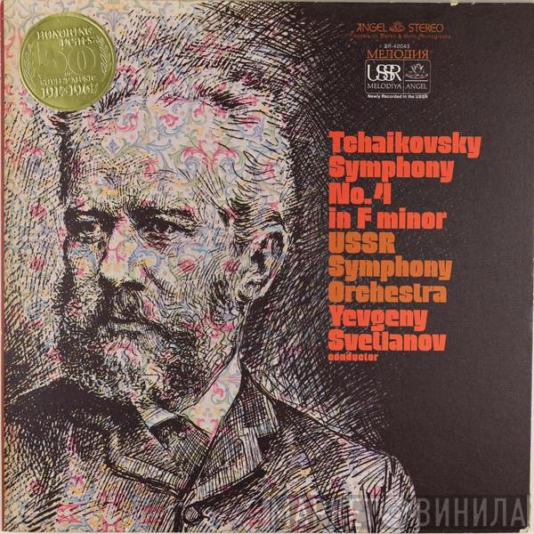 Pyotr Ilyich Tchaikovsky - Russian State Symphony Orchestra, Evgeni Svetlanov  - Symphony No. 4 In F Minor