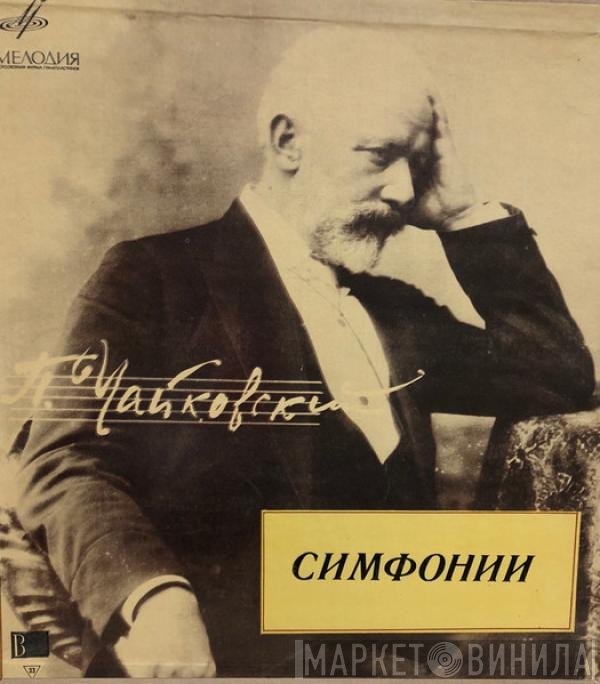 Pyotr Ilyich Tchaikovsky - Шесть Симфоний - Six Symphonies