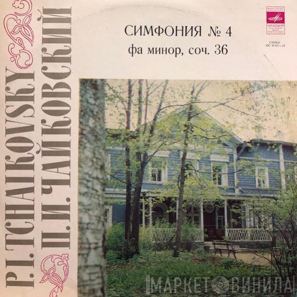 Pyotr Ilyich Tchaikovsky - Симфония №4 Фа Минор, Соч. 36