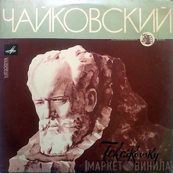 Pyotr Ilyich Tchaikovsky  - Tchaikovsky