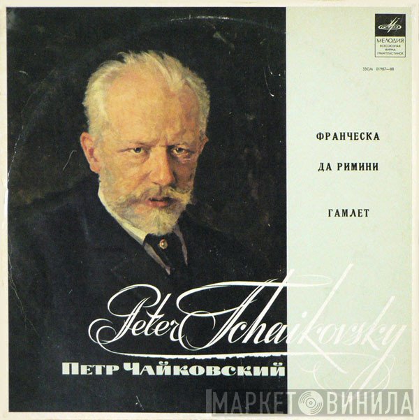Pyotr Ilyich Tchaikovsky - The Russian State Symphony Orchestra , Conductor Evgeni Svetlanov  - Francesca Da Rimini - Hamlet