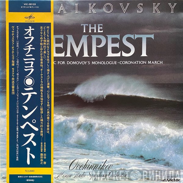 Pyotr Ilyich Tchaikovsky, Vyacheslav Ovchinnikov, Большой Симфонический Оркестр Всесоюзного Радио  - The Tempest