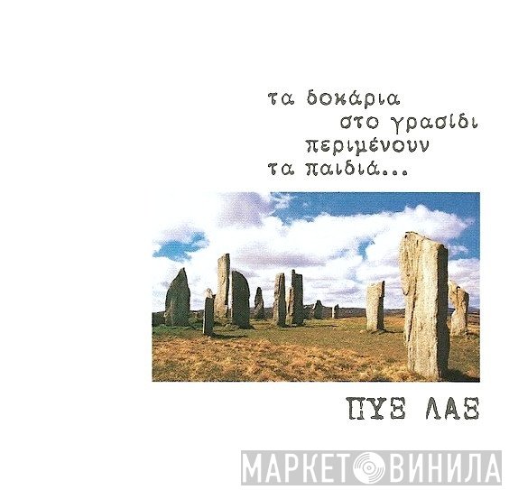 Pyx-Lax  - Τα Δοκάρια Στο Γρασίδι Περιμένουν Τα Παιδιά