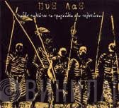 Pyx-Lax  - Παίξε Παλιάτσο Τα Τραγούδια Σου Τελειώνουν