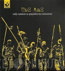 Pyx-Lax  - Παίξε Παλιάτσο Τα Τραγούδια Σου Τελειώνουν