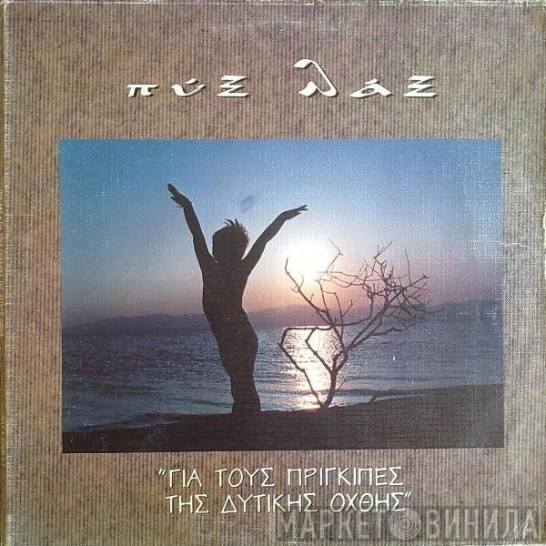 Pyx-Lax  - Για Τους Πρίγκιπες Της Δυτικής Όχθης