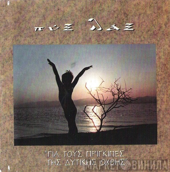 Pyx-Lax  - Για Τους Πρίγκιπες Της Δυτικής Όχθης