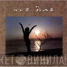 Pyx-Lax  - Για Τους Πρίγκιπες Της Δυτικής Όχθης