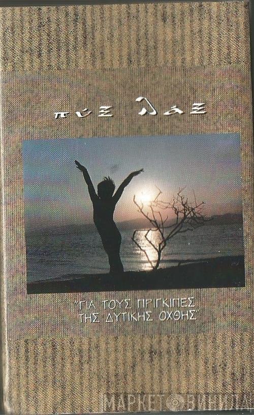 Pyx-Lax  - Για Τους Πρίγκιπες Της Δυτικής Όχθης