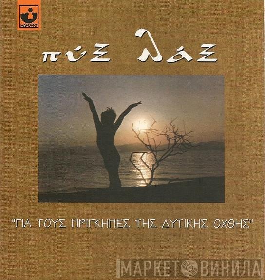 Pyx-Lax  - Για Τους Πρίγκηπες Της Δυτικής Όχθης