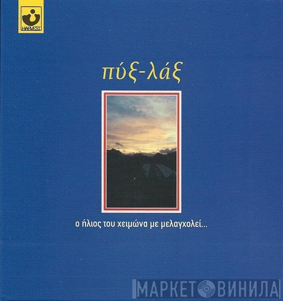 Pyx-Lax  - Ο Ήλιος Του Χειμώνα Με Μελαγχολεί...