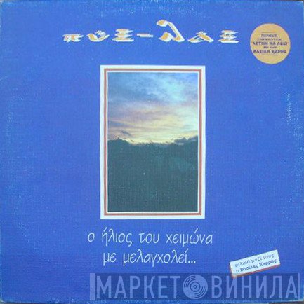 Pyx-Lax  - Ο Ήλιος Του Χειμώνα Με Μελαγχολεί...