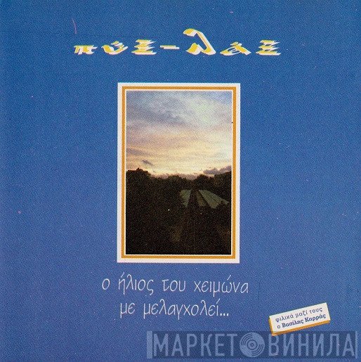 Pyx-Lax  - Ο Ήλιος Του Χειμώνα Με Μελαγχολεί...