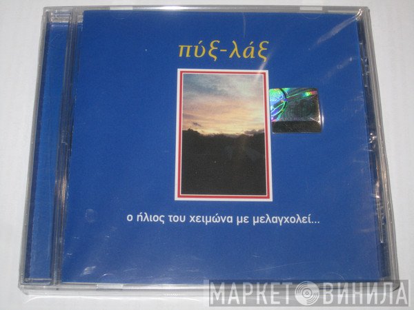 Pyx-Lax  - Ο Ήλιος Του Χειμώνα Με Μελαγχολεί