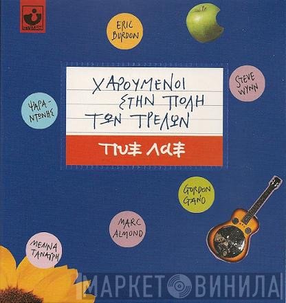 Pyx-Lax  - Χαρούμενοι Στην Πόλη των Τρελών