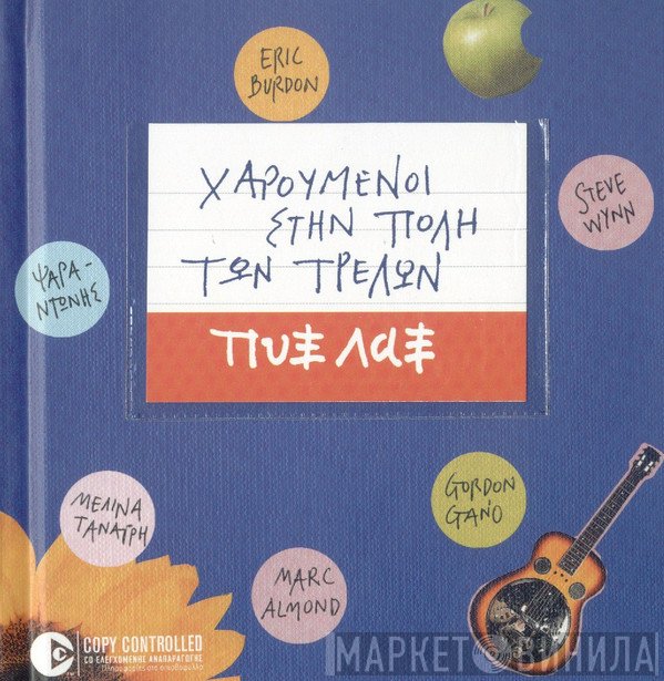 Pyx-Lax  - Χαρούμενοι Στην Πόλη των Τρελών