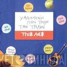 Pyx-Lax  - Χαρούμενοι Στην Πόλη των Τρελών