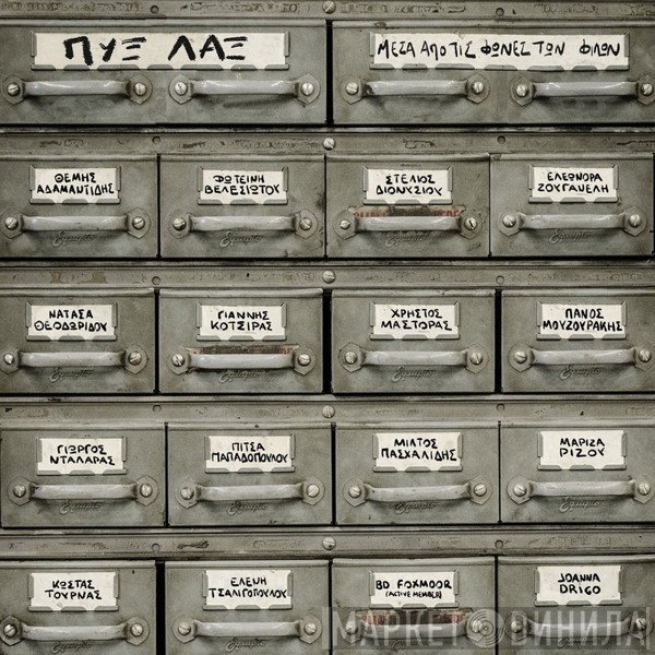 Pyx-Lax  - Μέσα Απ' Τις Φωνές Των Φίλων