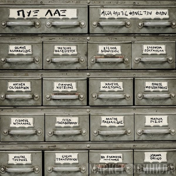 Pyx-Lax  - Μέσα Απ' Τις Φωνές Των Φίλων