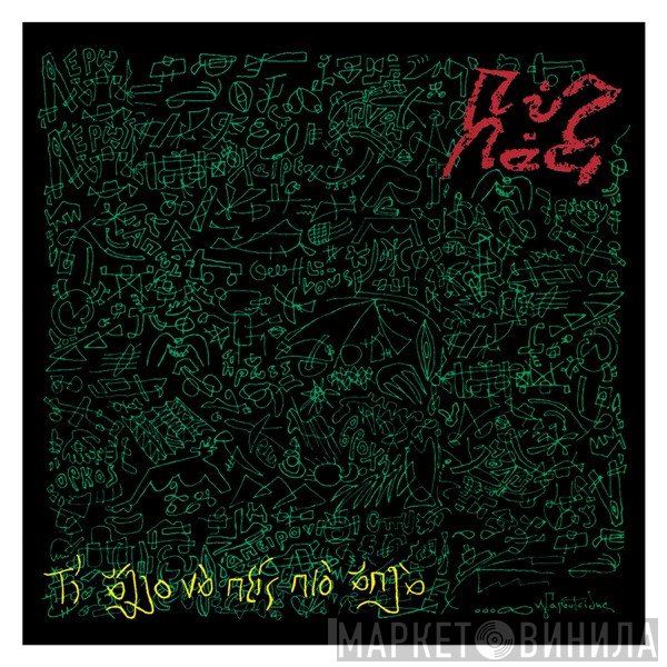 Pyx-Lax  - Τι Άλλο Να Πείς Πιο Απλά