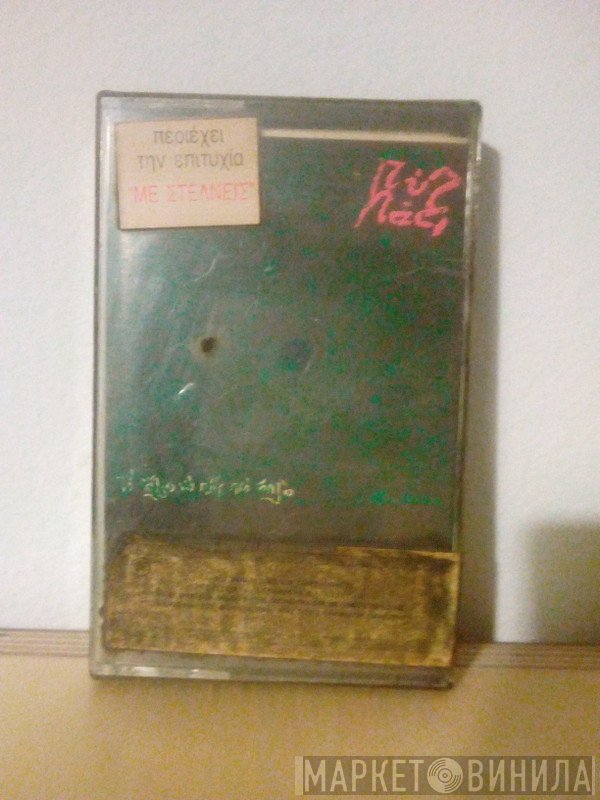 Pyx-Lax  - Τι Άλλο Να Πείς Πιο Απλά