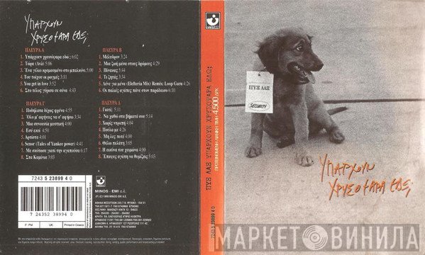 Pyx-Lax  - Υπάρχουν Χρυσόψαρα Εδώ;