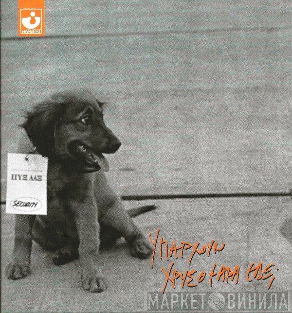 Pyx-Lax  - Υπάρχουν Χρυσόψαρα Εδώ;