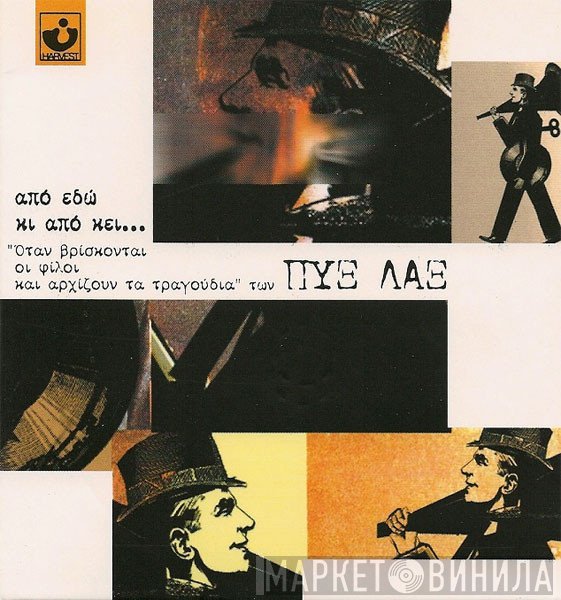 Pyx-Lax  - Από Εδώ Κι Από Κει...