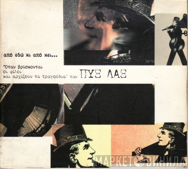Pyx-Lax  - Από Εδώ Κι Από Κει...