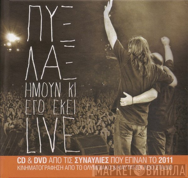 Pyx-Lax  - Ήμουν Κι Εγώ Εκεί Live