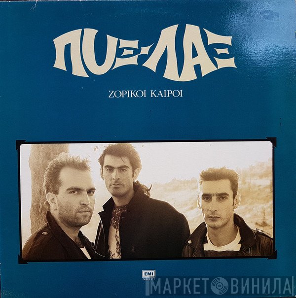 Pyx-Lax  - Ζόρικοι Καιροί
