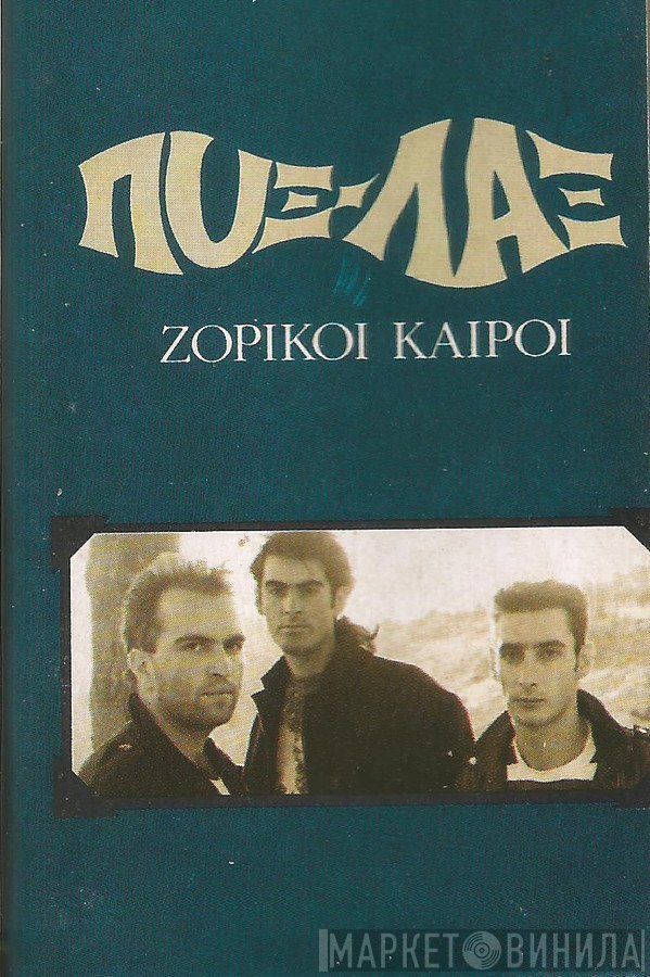 Pyx-Lax  - Ζόρικοι Καιροί