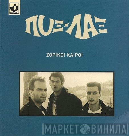 Pyx-Lax  - Ζόρικοι Καιροί