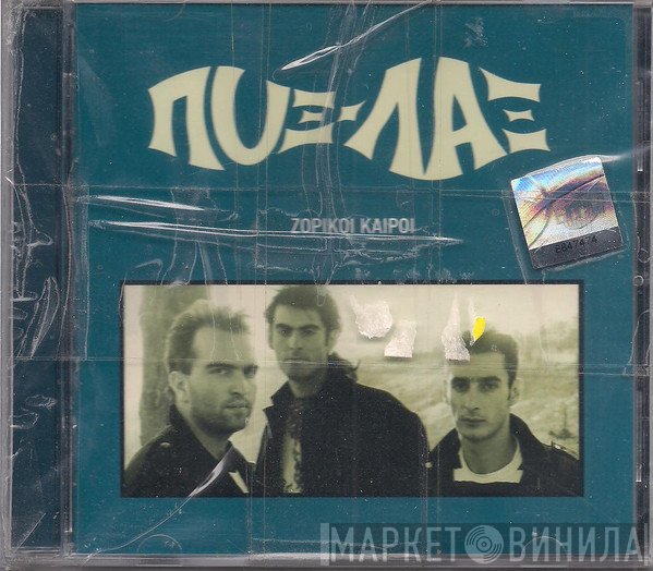 Pyx-Lax  - Ζόρικοι Καιροί