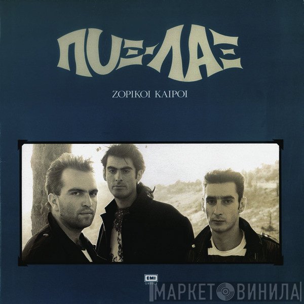 Pyx-Lax  - Ζόρικοι Καιροί
