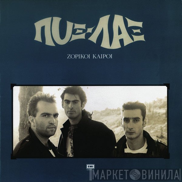 Pyx-Lax  - Ζόρικοι Καιροί