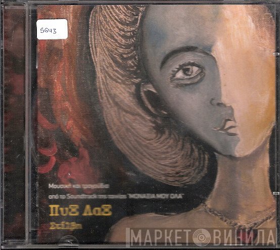 Pyx-Lax  - Στίλβη