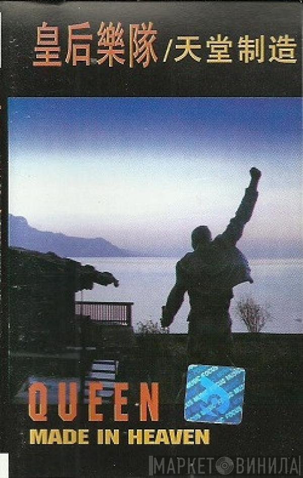 Queen = Queen  - Made In Heaven = 天堂制造