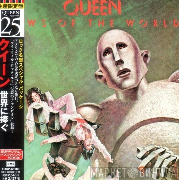 Queen  - News Of The World = 世界に捧ぐ