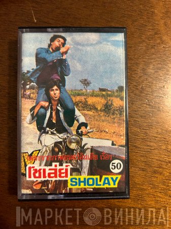 R. D. Burman, Anand Bakshi  - Sholay