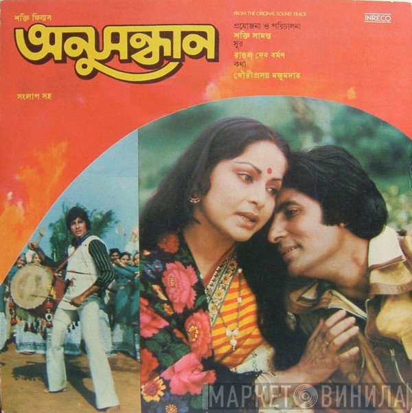 R. D. Burman, Gauriprasanna Mazumder  - Anusandhan