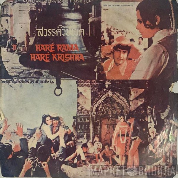 R. D. Burman  - Haré Rama Haré Krishna = สวรรค์วิปโยค