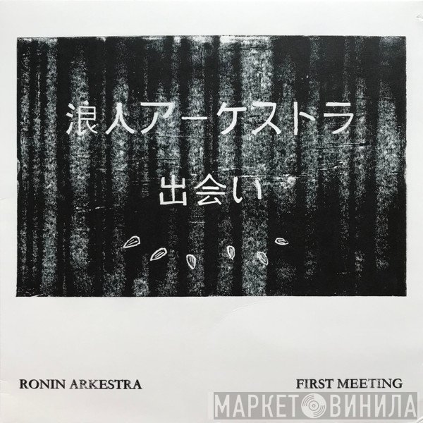 Rōnin Arkestra  - First Meeting