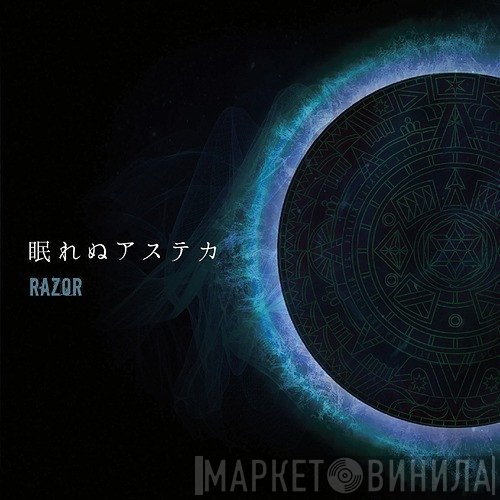 RAZOR   - 眠れぬアステカ