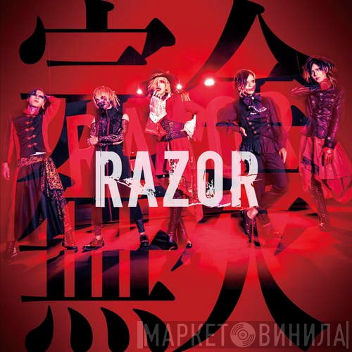 RAZOR   - 完全無欠