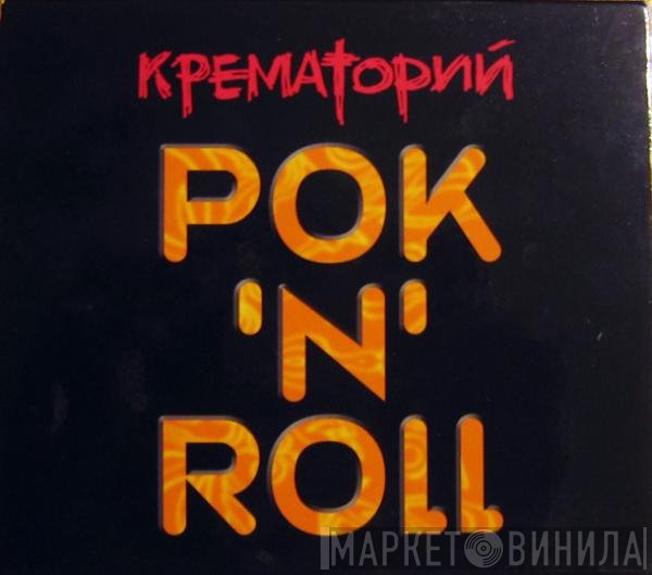 Крематорий  - РОК 'N' ROLL