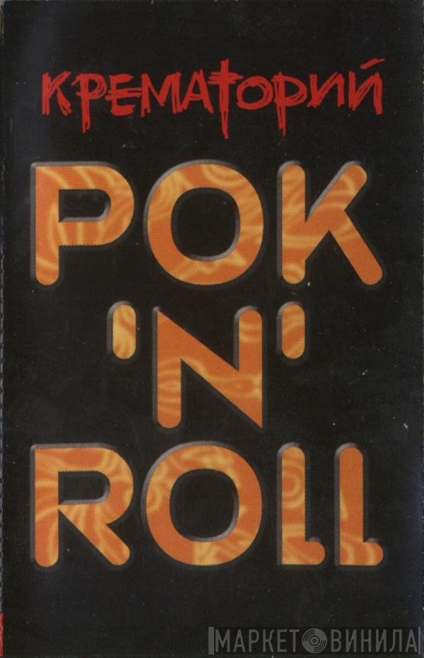 Крематорий  - РОК 'N' ROLL