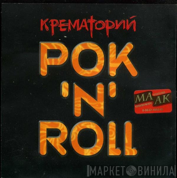 Крематорий  - РОК 'N' ROLL