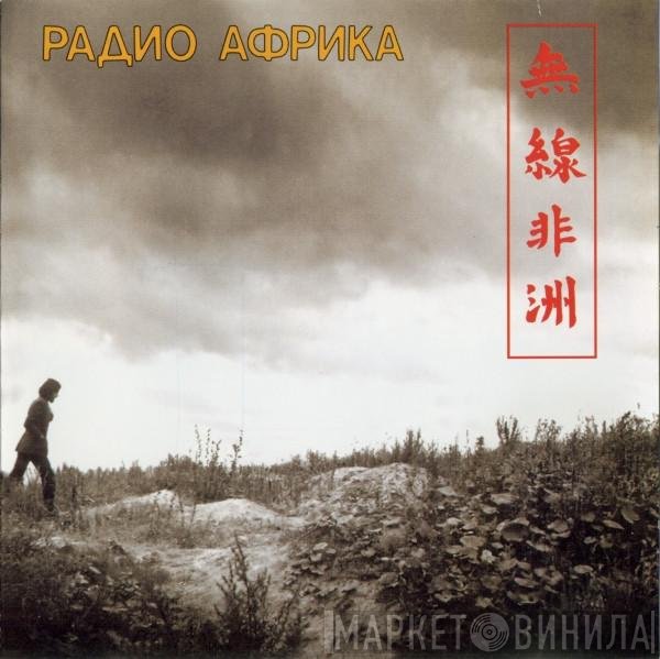 Аквариум - Радио Африка
