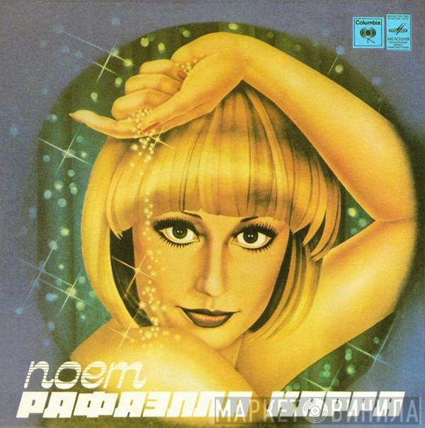 Raffaella Carrà  - Поет Рафаэлла Карра